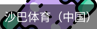 沙巴体育（中国）官方网站 - 首页入口